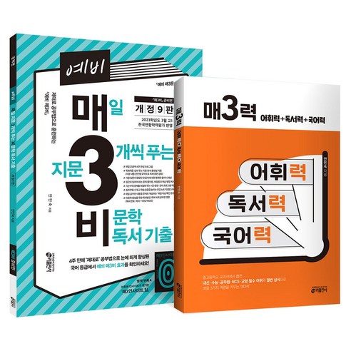 키출판사 (2권) 예비 매력 개정판 + 매력 매삼비 키출판사 (2권) 예비 매력 개정판 + 매력 매삼비