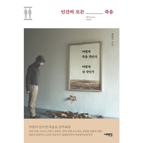 [서해문집] 인간의 모든 죽음 : 어떻게 죽을 것인가 어떻게 살 것인가, 없음, 상세 설명 참조, 상세 설명 참조