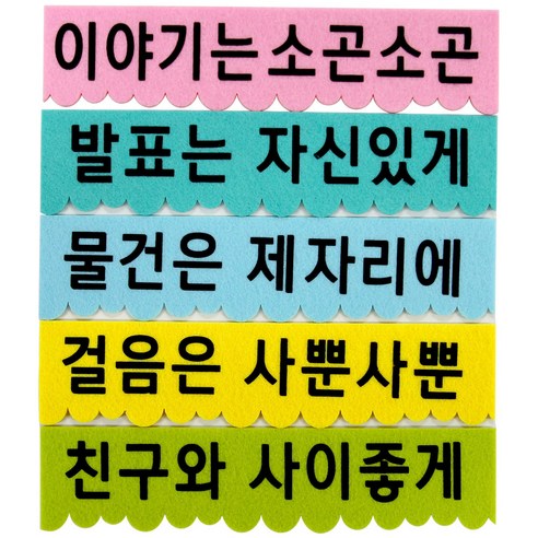 [동화오피스] 쥬쥬 12000 펠트 우리들약속(문구5입) / 환경구성 환경미화 - 펠트지 | 쿠팡