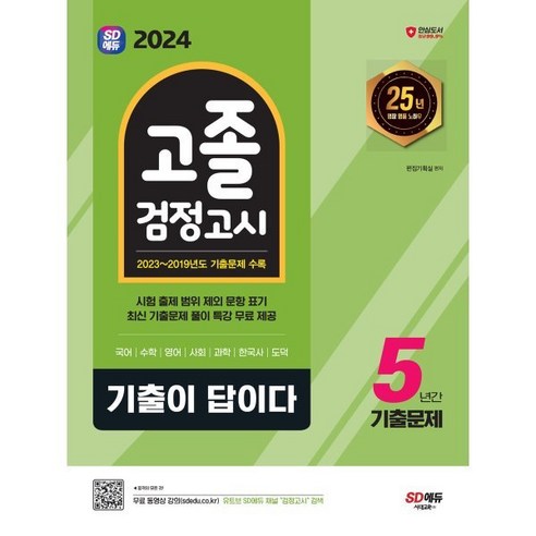 2024 SD에듀 기출이 답이다 고졸 검정고시 5년간 기출문제, 시대교육