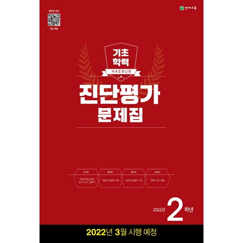 해법 기초학력 진단평가 문제집 2학년(8절)(2022), 천재교육