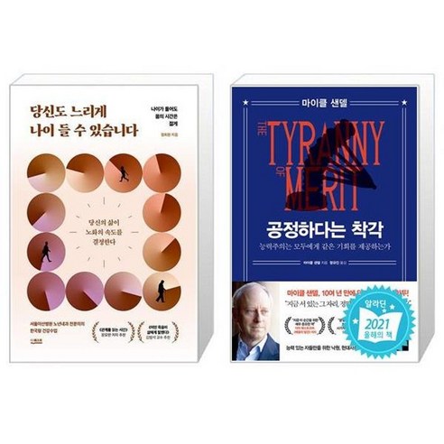 유니오니아시아 당신도 느리게 나이 들 수 있습니다 + 공정하다는 착각, [단일상품]