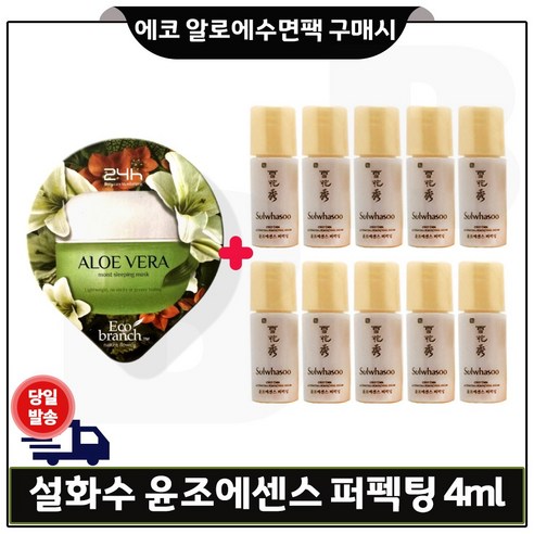 에코 수면팩 (알로에) 구매시 샘플 헤라) 시그니아 로션 5ml 21개 – 총 105ml 스킨로션샘플