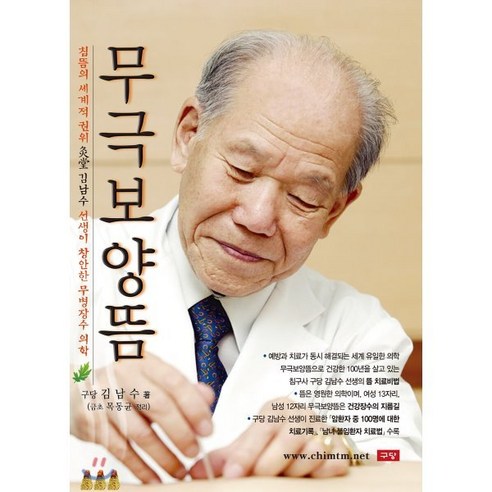 무극보양뜸: 구당 김남수 선생의 무병장수 의학 
건강도서