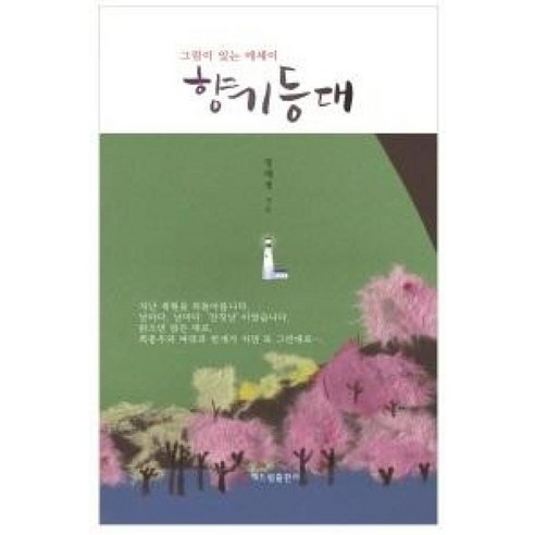 향기 등대:그림이 있는 에세이, 해드림출판사, 정해정 저