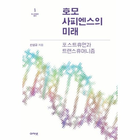 웅진북센 호모사피엔스의 미래-1 포스트휴먼총서, One color | One Size@1