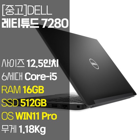 DELL 레티튜드 7280 중고 노트북 12.5인치 인텔 6세대 Core-i5 RAM 16GB SSD 256GB~1TB 탑재 윈도우11 설치 노트북 가방 증정, WIN11 Pro, 256GB, 코어i5, 블랙