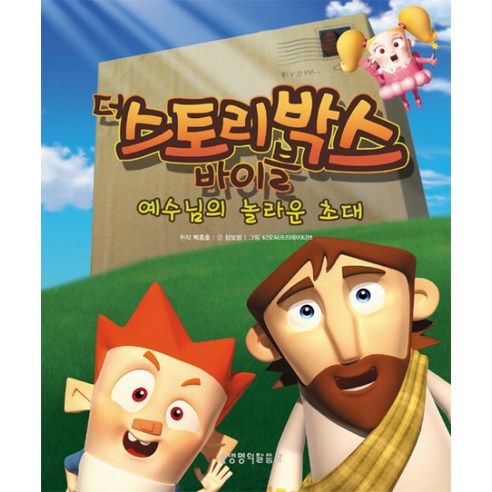 더 스토리박스 바이블. 1: 예수님의 놀라운 초대, 생명의말씀사