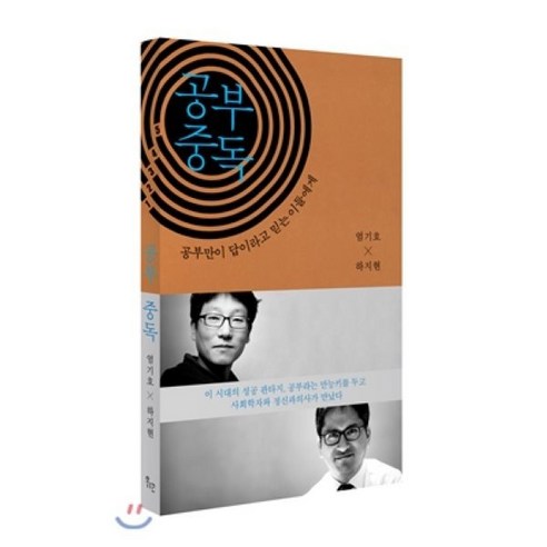 공부 중독:공부만이 답이라고 믿는 이들에게, 위고, <엄기호>,<하지현> 공저”></div>
<div style=