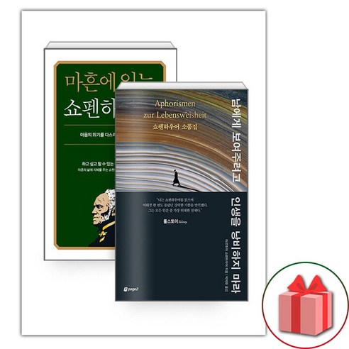선물+남에게 보여주려고 인생을 낭비하지 마라 + 마흔에 읽는 쇼펜하우어 - 전2권