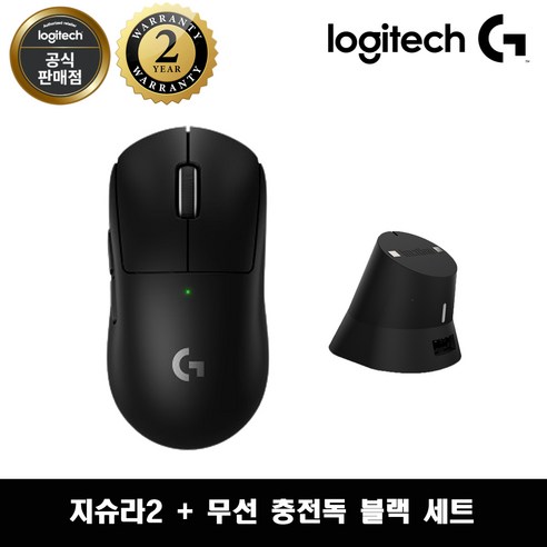 로지텍코리아 로지텍 G PRO X SUPERLGIHT 2 + 무선 충전독 세트 지슈라2 충전 세트, 블랙 세트