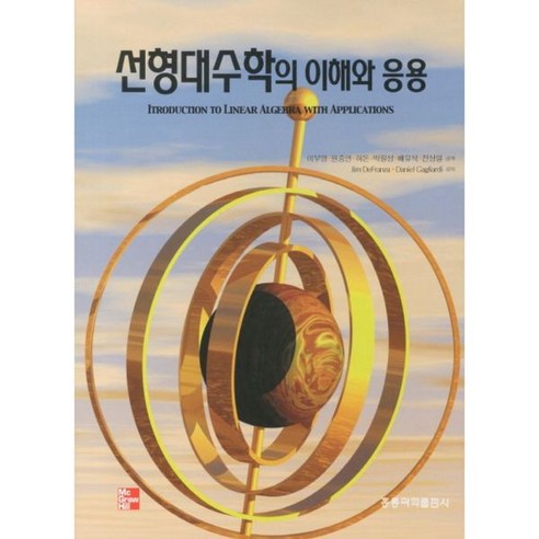 선형대수학의 이해와 응용