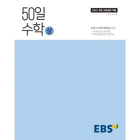 EBS 50일 수학(상) : 취약점 보완을 위한 긴급 학습, 상품명