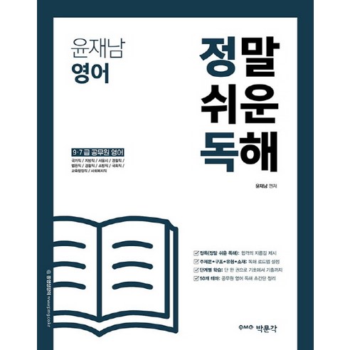 윤재남 영어 정말 쉬운독해:9.7급 공무원 영어, 박문각