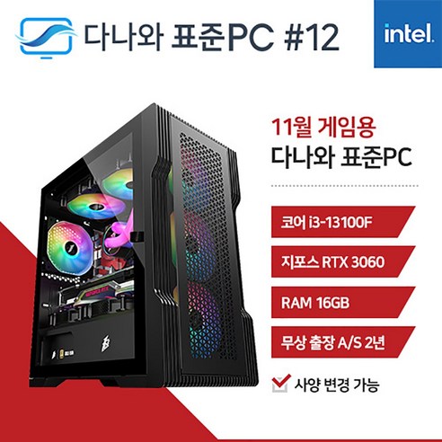 월드컴퓨터 다나와 표준PC 게임용 231112 [인텔 i3/RTX 3060], 처음사용자용 - USB, 인텔 i3/RTX 3060