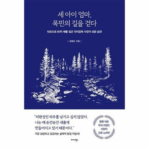 세 아이 엄마 목민의 길을 걷다 : 빈손으로 60억 매출 일군 외식업체 사장의 성공 습관 - e-비즈니스 | 쿠팡