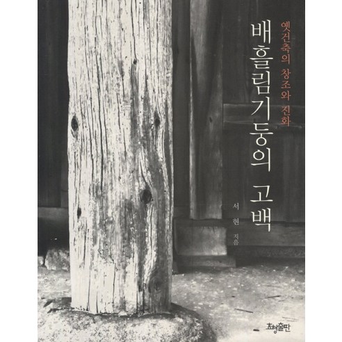 옛건축의 창조와 진화 배흘림기둥의 고백, 효형출판