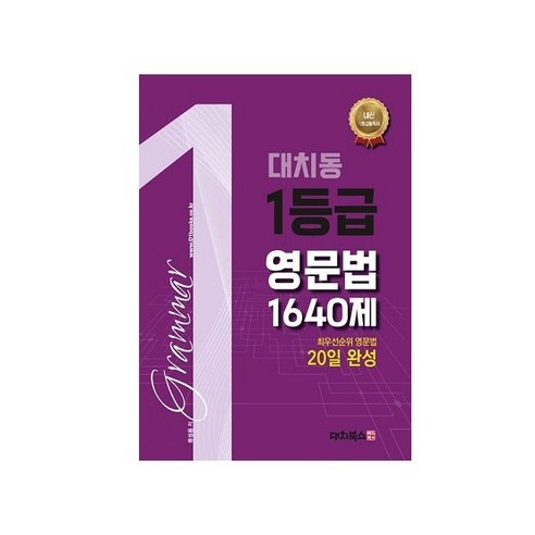 [대치북스] 대치동 1등급 영문법 1640제 - 문법 | 쿠팡