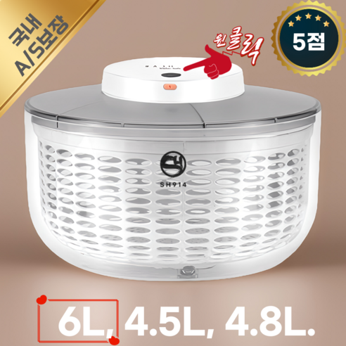 SH914몰 채소탈수기 나물 야채 가정용 음식 대용량 샐러드 과일 다용도, 4.5L 전동탈수기, 1개