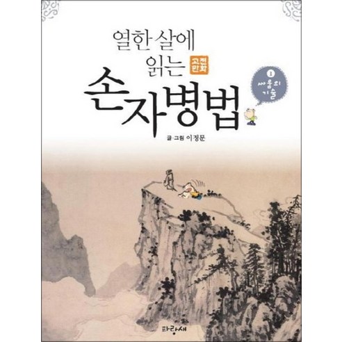 손자병법 1 싸움의 기술 (열한 살에 읽는 고전 만화)