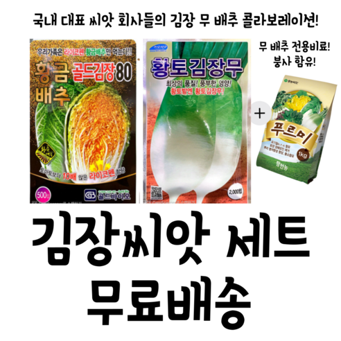 김장배추 무우씨앗 세트 황금배추 골드김장80 500립 + 황토김장무 + 배추 무 전용비료 - 채소씨앗 | 쿠팡