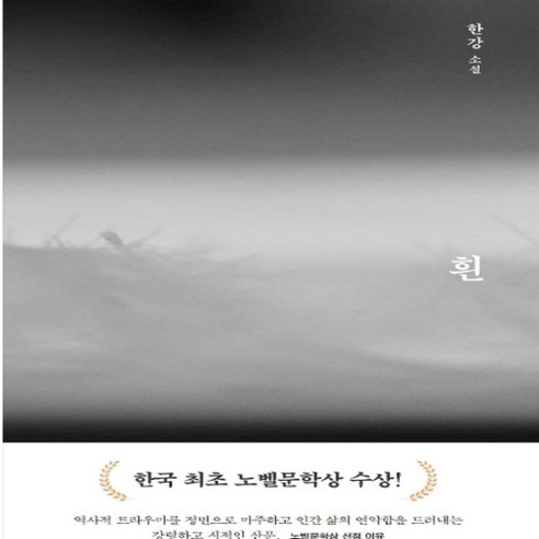 흰(노벨문학상 한강작가)