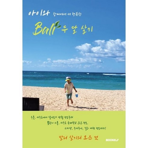 아이와 함께여서 더 행복한 발리 두 달 살기 : 발리 한 달 살기를 위한 모든 것, 송윤경 저, BOOKK(부크크) 셀프트래블발리