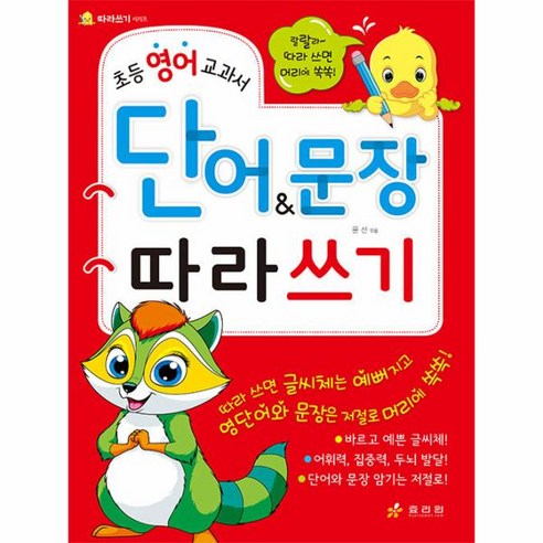 초등 영어 교과서 단어 & 문장 따라쓰기, 효리원