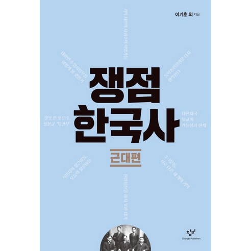 쟁점 한국사: 근대편, 창비, 한명기,이기훈,박태균,송호정,강종훈,임기환,채응석,안병우,도현철,이정철