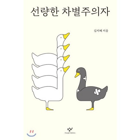 선량한 차별주의자, 김지혜 저, 창비