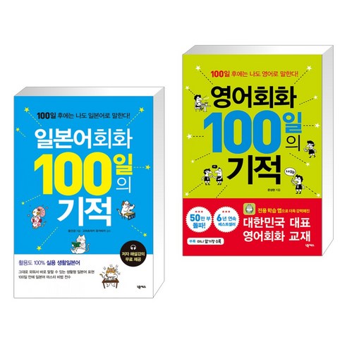 (서점추천) 일본어회화 100일의 기적 + 영어회화 100일의 기적 (전2권), 넥서스