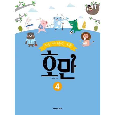 쉬운 바이올린 교본호만 4, 태림스코어, 황운순 저