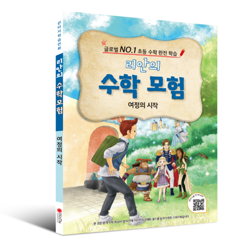 학습만화 : 리안의 수학 모험 시리즈 (초등수학 교과서 연계), 10권 – 공간 감각 판타지수학대전 Best Top5