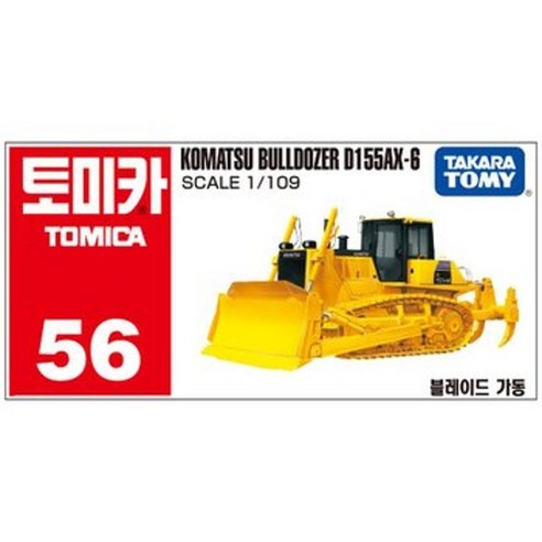 토미카 모음46-90, 토미카 56 고마쓰 불도저 D155AX-6