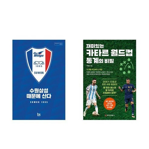 수원삼성 때문에 산다 + 재미있는 카타르 월드컵 통계의 비밀 (전2권)