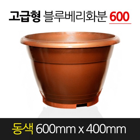 금산화분나라 고무 블루베리화분 고급형 동색 600 x 400 원형 분갈이, 1개