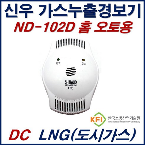 신우전자 가스 누출 경보기(단독형)LNG ND-102D, 1개