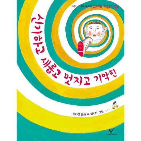 신기하고 새롭고 멋지고 기막힌, 창비