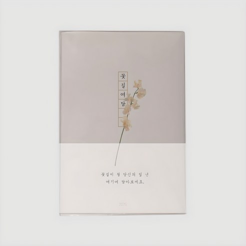 인도사이다 2025년 꽃길여담 다이어리, 스위트피, 1개