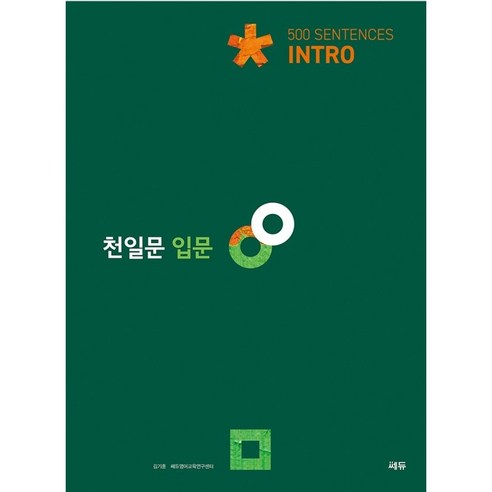 천일문 입문 Intro 500 Sentences 천일문 입문 Intro 500 Sentences