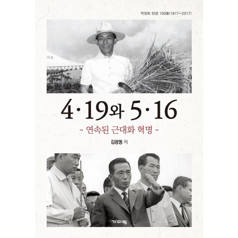 4·19 와 5·16:연속된 근대화 혁명 | 박정희 탄생 100돌(1917~2017), 기파랑, 김광동