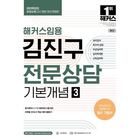 2025 해커스임용 김진구 전문상담 기본개념 3:중등임용고시 대비