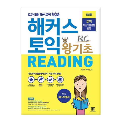 해커스 토익 왕기초 RC Reading 리딩 *선물증정*, 영어영역
