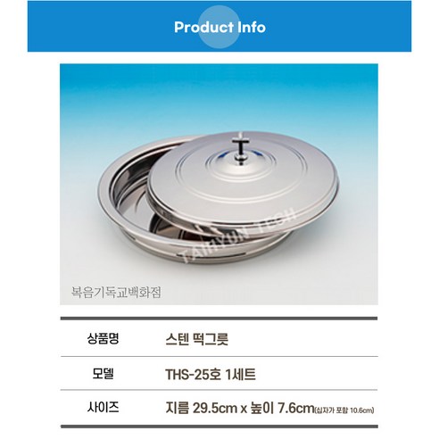 성스러움을 담아내는 품격, 스텐 성찬 떡그릇 (THS-25)