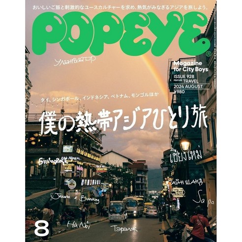 뽀빠이 POPEYE 2024년 8월호 일본잡지(혼자 하는 나의 아시아 여행), 잡지