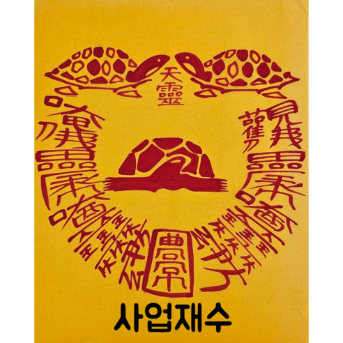 로투스 대형 수제 부적 금전 재물 불교, 3.사업재수, 1개