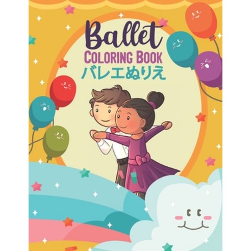 "Ballet Coloring Book &#12496;&#12524;&#12456;&#12396;&#12426;&#12360; ": &#12496;&#12524;&#12456;&#... Paperback, Independently Published