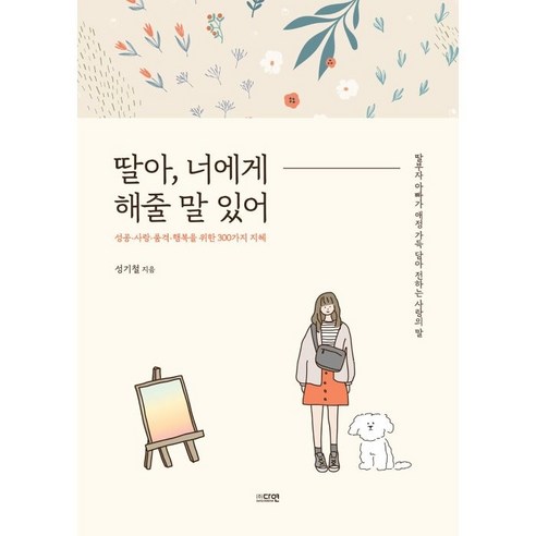 딸아 너에게 해줄 말 있어:딸부자 아빠가 애정 가득 담아 전하는 사랑의 말, 다연, 성기철