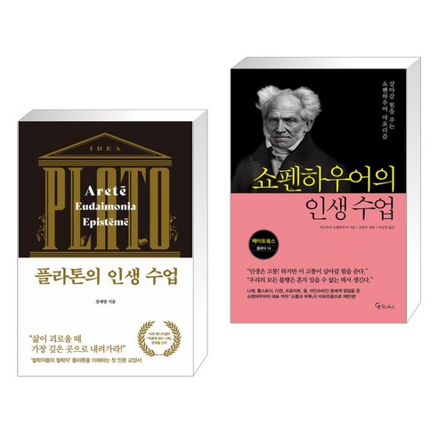 플라톤의 인생 수업 + 쇼펜하우어의 인생 수업 (전2권), 다산초당