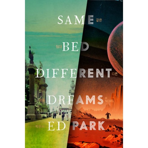 (영문도서) Same Bed Different Dreams Hardcover, Random House, English, 9780812998979